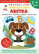 Книга Gakken. Розумні ігри. Українська мова. Абетка. 2-4 роки + наліпки і багаторазові сторінки для малювання