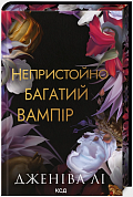 Книга Непристойно багатий вампір. Книга 1