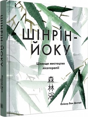 Книга Шінрін-йоку. Цілюще мистецтво лісотерапії