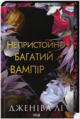 Книга Непристойно багатий вампір. Книга 1