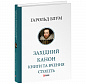 Західний канон. Книги та вчення століть