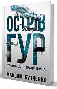 Книга Острів ГУР. Таємниці. Операції. Війна