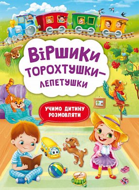 Книга Віршики торохтушки-лепетушки. Учимо дитину розмовляти