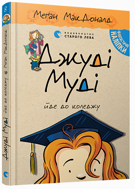 Книга Джуді Муді йде до коледжу, книга 8