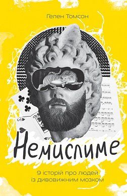 Книга Немислиме. 9 історій про людей з дивовижним мозком