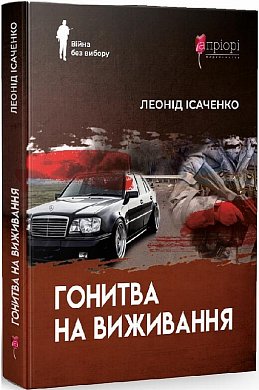 Книга Гонитва на виживання