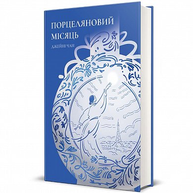 Книга Порцеляновий місяць