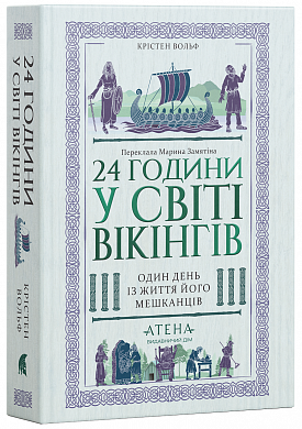 Книга 24 години у світі вікінгів