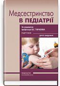 Книга Медсестринство в педіатрії. Підручник. Друге видання