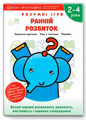 Книга Gakken. Розумні ігри. Ранній розвиток. 2–4 роки + наліпки і багаторазові сторінки для малювання