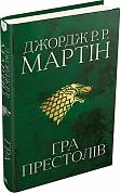 Книга Гра престолів. Пісня льоду й полум'я