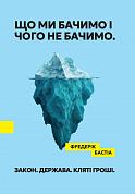 Книга Що ми бачимо і чого не бачимо. Закон. Держава. Кляті гроші