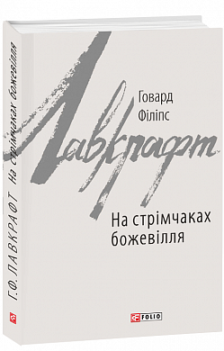 Книга На стрімчаках божевілля