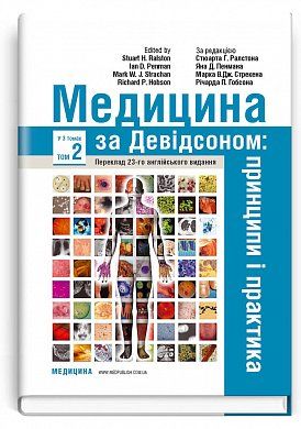 Книга Медицина за Девідсоном: принципи і практика. Том 2