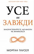 Книга Усе як завжди. Використовуйте те, що ніколи не змінюється 