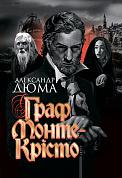 Книга Граф Монте-Крісто