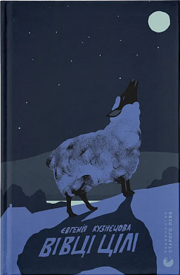 Книга Вівці цілі