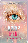 Книга Повір мені. Книга 6.5