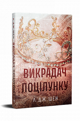 Книга Викрадач поцілунку