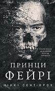 Книга Розпусні загублені хлопці. Книга 4: Принци фейрі