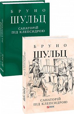 Книга Санаторій під клепсидрою