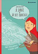 Книга Я знаю, як їй все вдається. Тайм-менеджмент успішних жінок