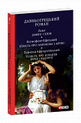 Книга Давньогрецький роман. Дафніс і Хлоя. Повість про Габрокома і Антію. Повість про кохання Херея і Каллірої
