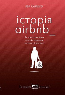Книга Історія Airbnb: Як троє звичайних хлопців підірвали готельну індустрію