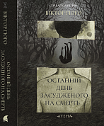 Книга Останній день засудженого