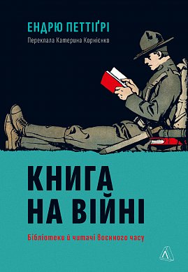 Книга Книга на війні. Бібліотеки й читачі воєнного часу