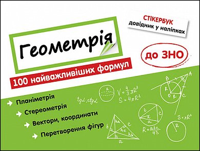 Книга Стікербук. Геометрія. 100 найважливіших формул до ЗНО