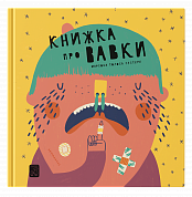 Книга Книжка про вавки