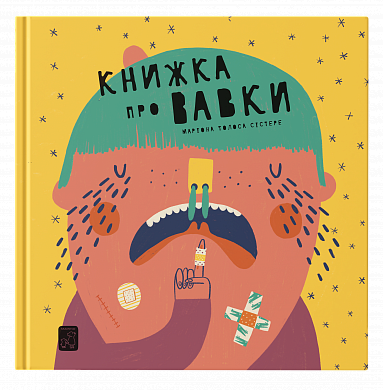 Книга Книжка про вавки