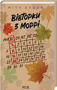 Книга Вівторки з Моррі