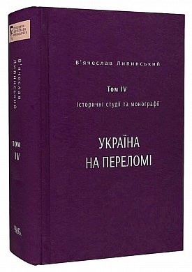 Книга В’ячеслав Липинський. Спадщина. Історичні студії та монографії. Том IV. Україна на переломі 1657–1659: Замітки до історії українського державного будівництва в ХVІІ-ім століттю