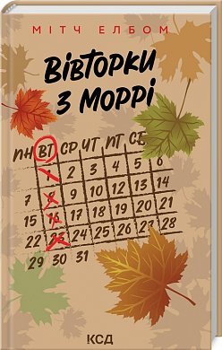 Книга Вівторки з Моррі