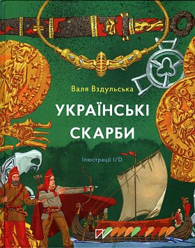 Книга Українські скарби