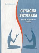 Книга Сучасна  риторика