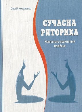 Книга Сучасна  риторика