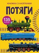 Книга Книжка з наліпками. Потяги