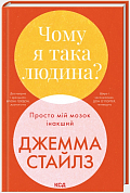 Книга Чому я така людина? Просто мій мозок інакший