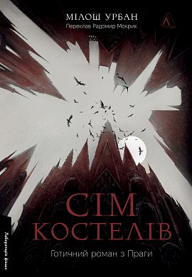 Книга Сім костелів. Готичний роман з Праги