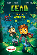 Книга Село. У пастці джунглів