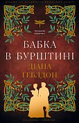 Книга Чужоземка. Книга 2: Бабка в бурштині