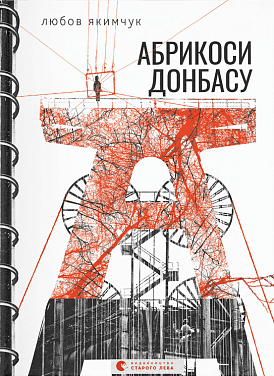 Книга Абрикоси Донбасу (2023)