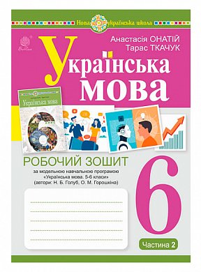 Книга Українська мова.6 клас. Робочий зошит. Ч. 2.