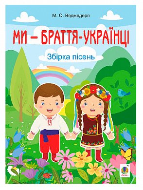Книга Ми — браття українці