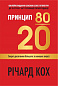 Принцип 80/20. Секрет досягнення більшого за менших витрат.