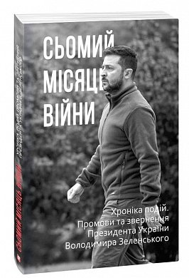 Книга Сьомий місяць війни. Хроніка подій. Промови та звернення Президента України Володимира Зеленського