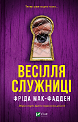Книга Весілля служниці